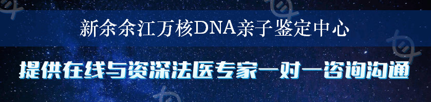 新余余江万核DNA亲子鉴定中心